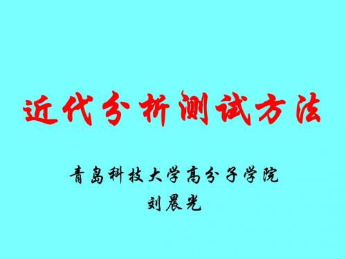 近代分析测试方法1