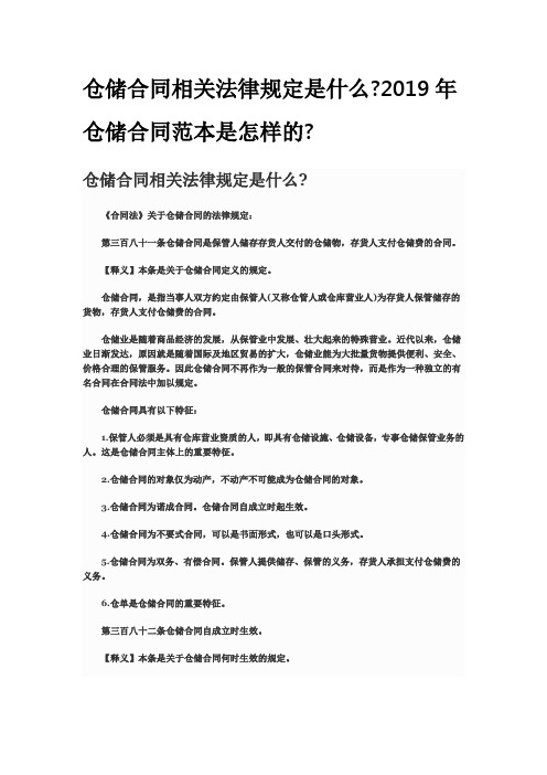 仓储合同相关法律规定是什么