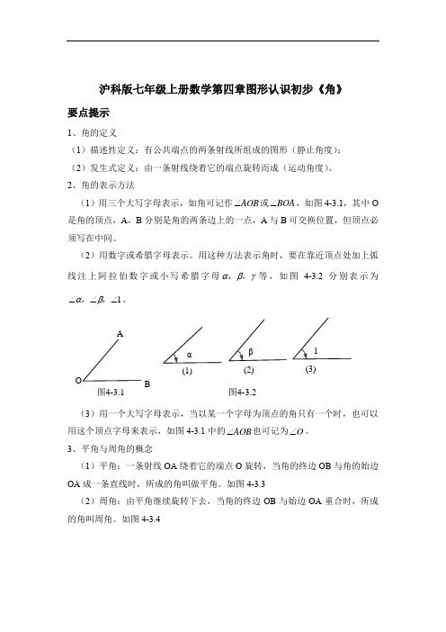 沪科版七年级上册数学第四章图形认识(角)