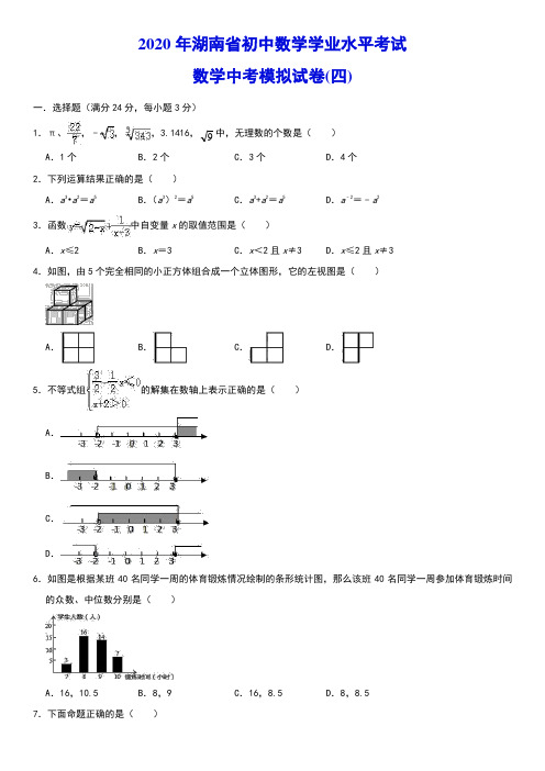 2020年湖南省初中数学学业水平考试 数学中考模拟试卷(四)