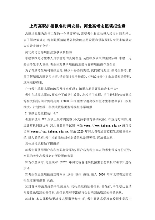上海高职扩招报名时间安排,河北高考志愿填报注意