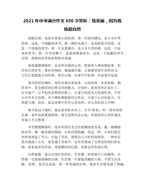 2021年中考满分作文600字赏析：我美丽,因为我热爱自然