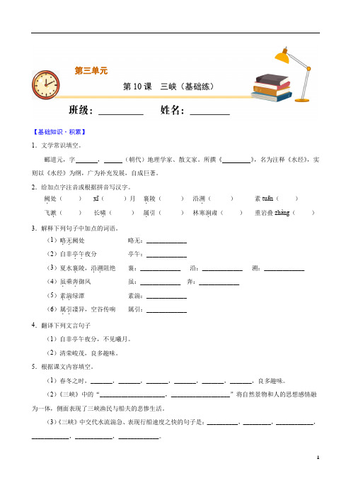 第10课 三峡(基础练)2020-2021学年八年级语文上册十分钟同步课堂专练(部编版)