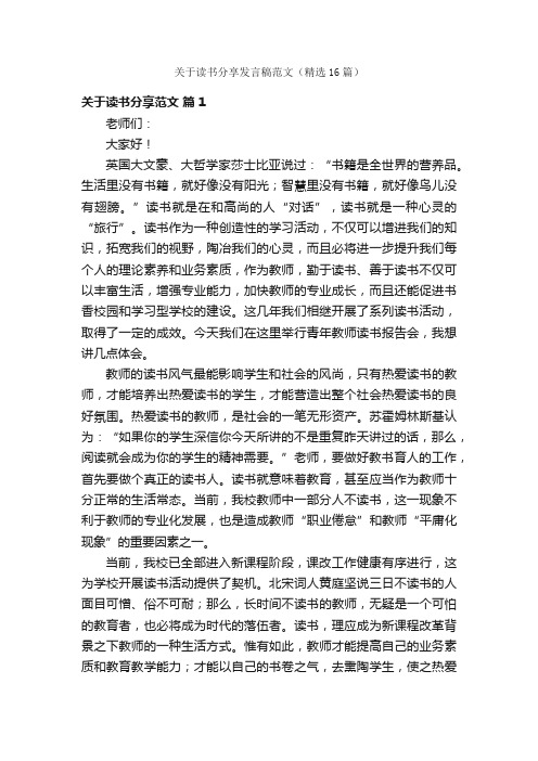 关于读书分享发言稿范文（精选16篇）