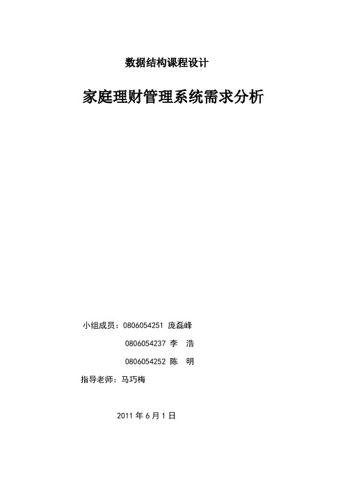 家庭理财系统需求分析报告