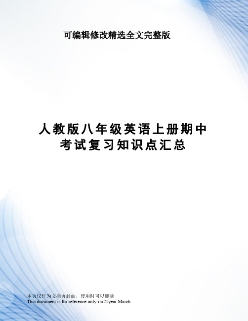 人教版八年级英语上册期中考试复习知识点汇总精选全文完整版