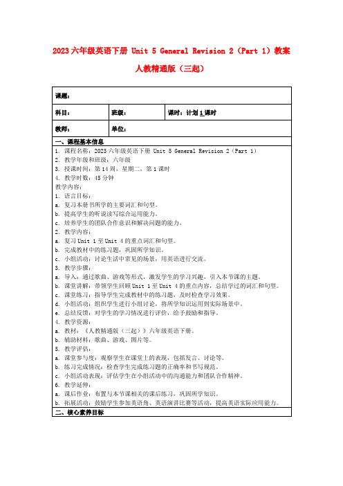 2023六年级英语下册Unit5GeneralRevision2(Part1)教案人教精通版(三起)