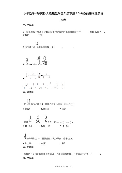 小学数学-有答案-人教版数学五年级下册43_分数的基本性质练习卷