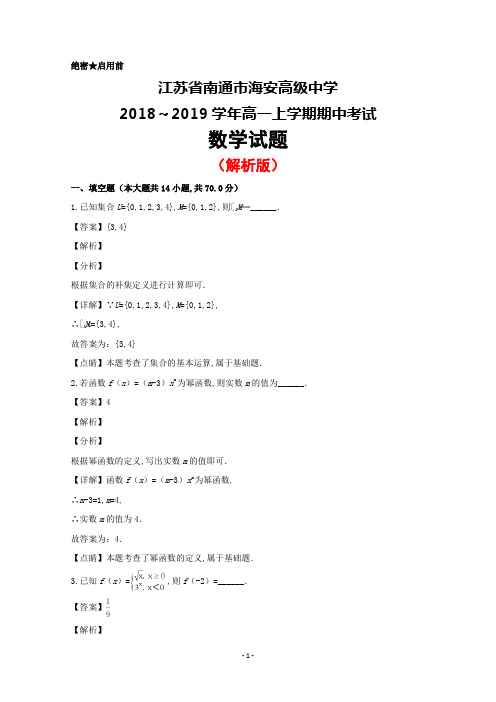 2018～2019学年江苏省海安高级中学高一上学期期中考试数学试题(解析版)