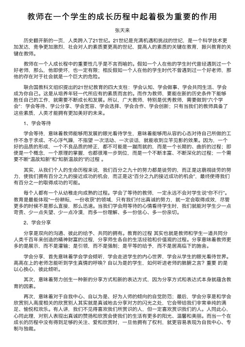 教师在一个学生的成长历程中起着极为重要的作用