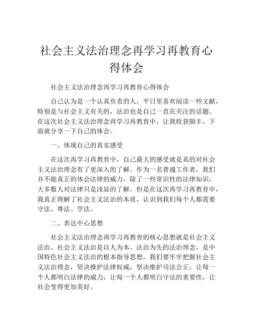 社会主义法治理念再学习再教育心得体会