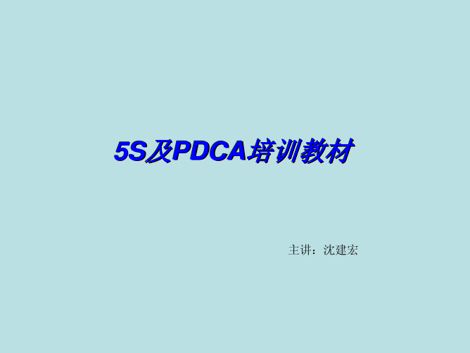 5S及PDCA