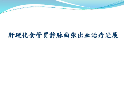 肝硬化食管胃底静脉曲张破裂出血的诊治