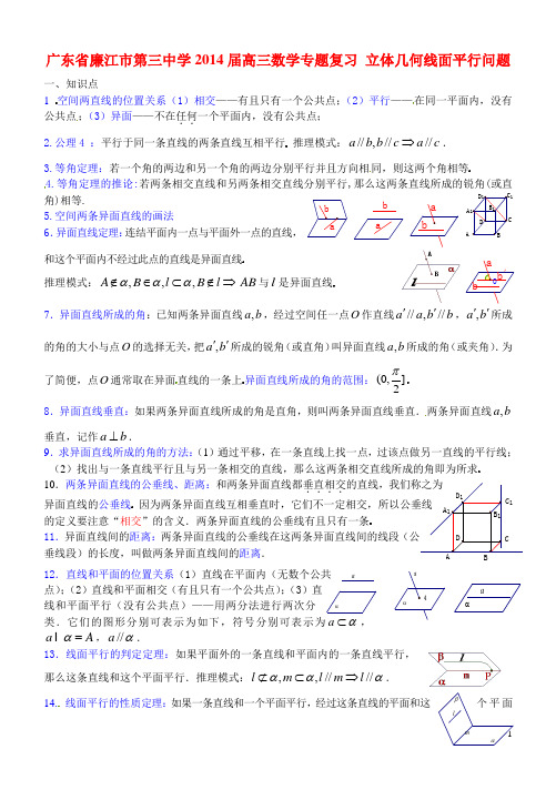 广东省廉江市第三中学高三数学专题复习 立体几何线面平行问题(1)