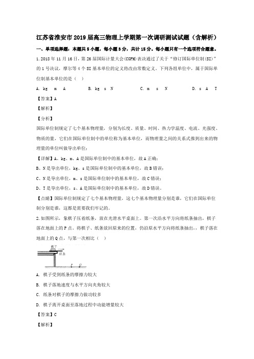 江苏省淮安市2019届高三物理上学期第一次调研测试试题(含解析)