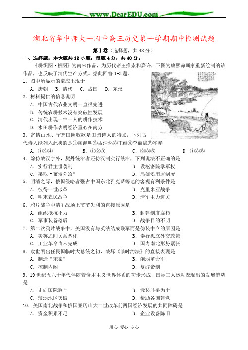 湖北省华中师大一附中高三历史第一学期期中检测试题