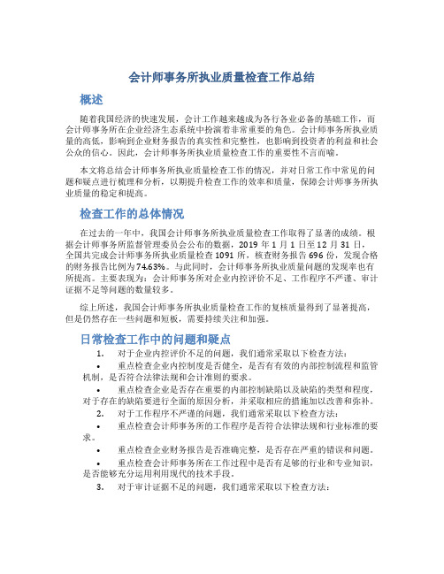 会计师事务所执业质量检查工作总结