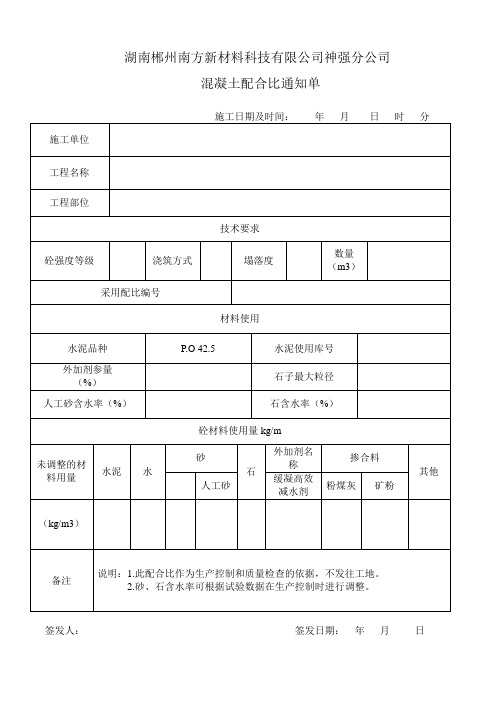 混凝土配合比通知单