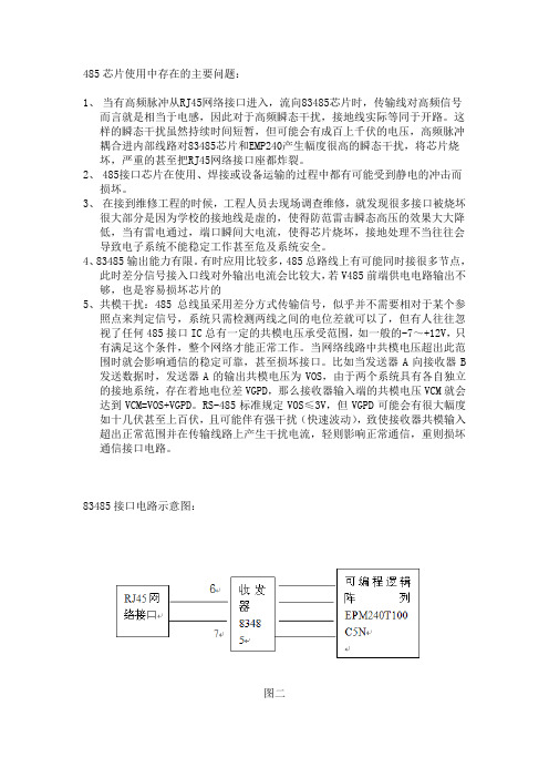 485芯片使用中存在的主要问题