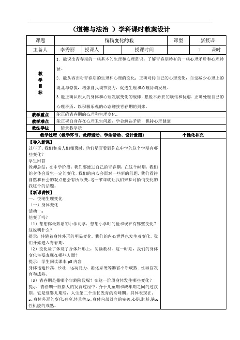 带导学案人教部编版七年级道德与法治下册1.1悄悄变化的我教案