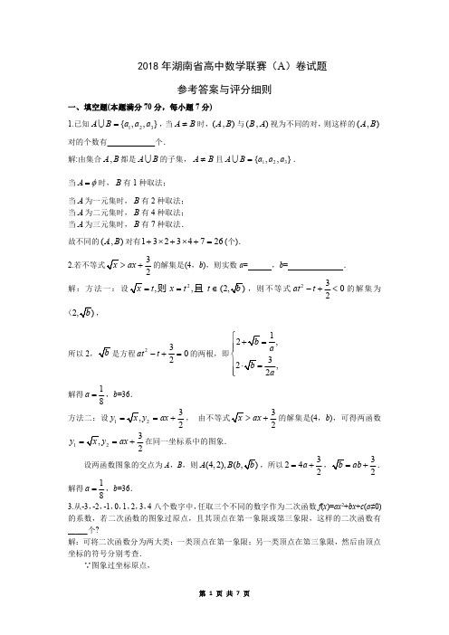 2018年湖南省高中数学联赛A及参考答案