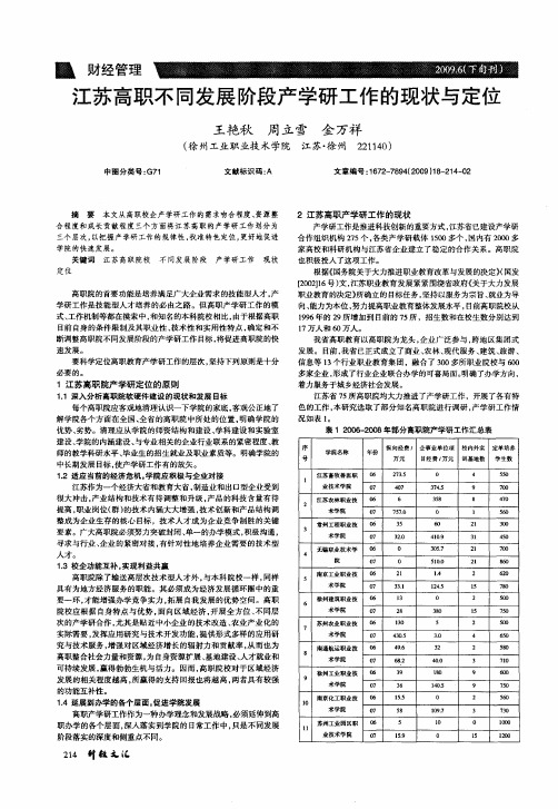 江苏高职不同发展阶段产学研工作的现状与定位