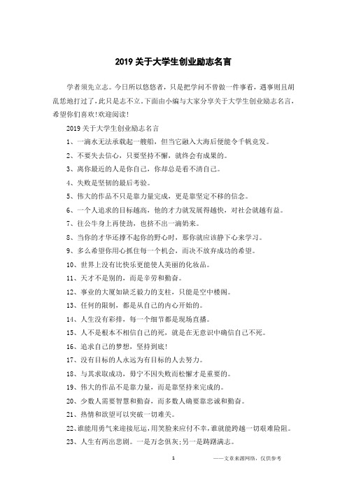 2019关于大学生创业励志名言