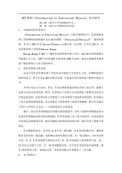 4.MIT教材《Introduction to Statistical Physics》评介研究