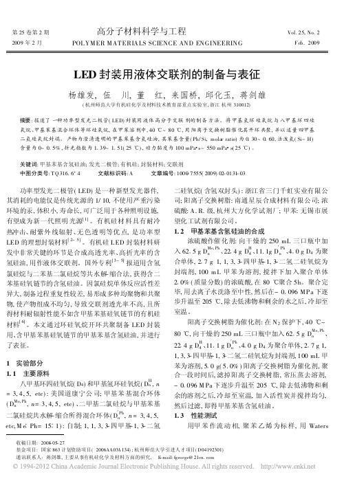 LED封装用液体交联剂的制备与表征_杨雄发