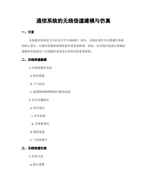 通信系统的无线信道建模与仿真