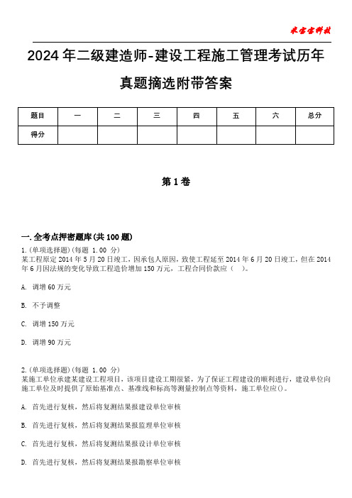 2024年二级建造师-建设工程施工管理考试历年真题摘选附带答案版