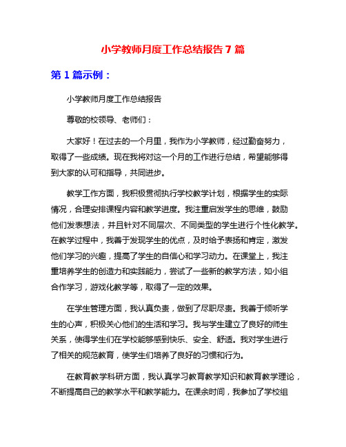 小学教师月度工作总结报告7篇