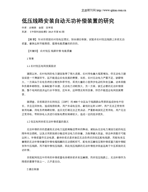 低压线路安装自动无功补偿装置的研究