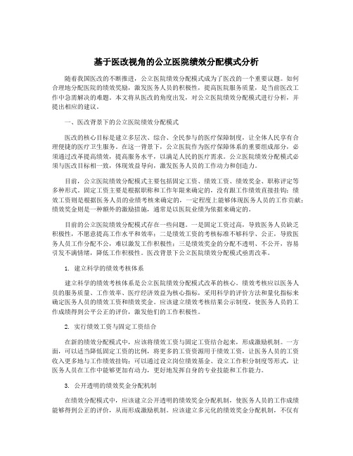 基于医改视角的公立医院绩效分配模式分析