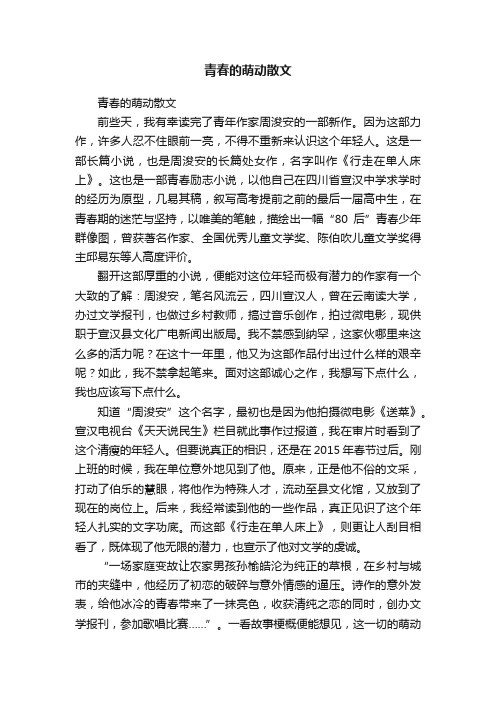 青春的萌动散文