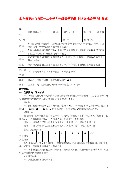 山东省枣庄市第四十二中学九年级数学下册《43游戏公平吗》教案 北师大版