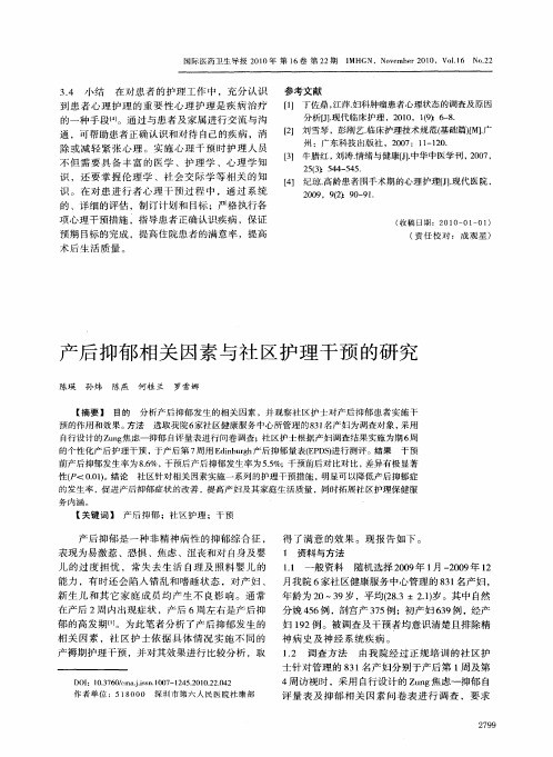 产后抑郁相关因素与社区护理干预的研究