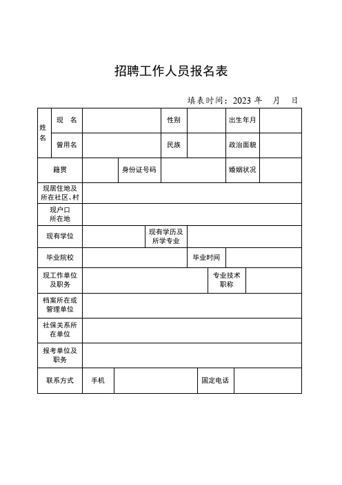 招聘工作人员报名表 (7)