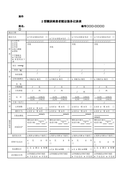 糖尿病随访服务记录表(规范表)及填表说明