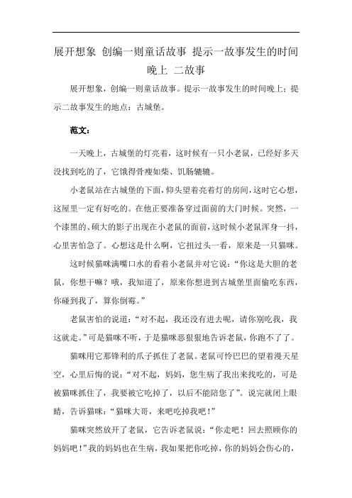 展开想象 创编一则童话故事 提示一故事发生的时间晚上 二故事