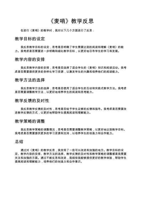 《麦哨》教学反思