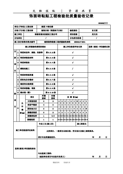 资料：饰面砖粘贴工程检验批质量验收记录