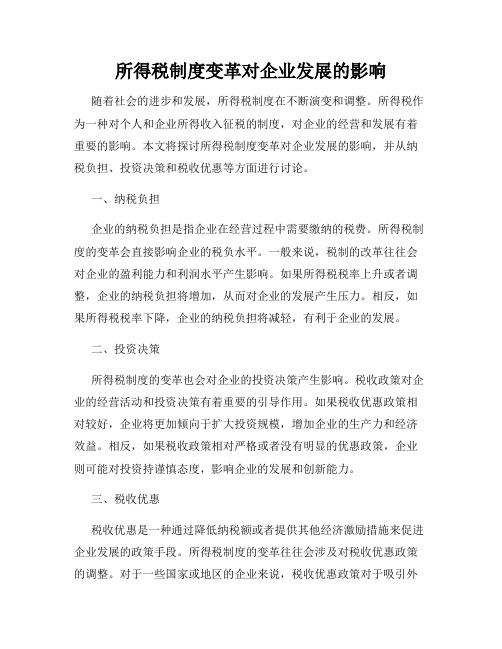 所得税制度变革对企业发展的影响