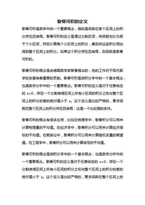 黎曼可积的定义