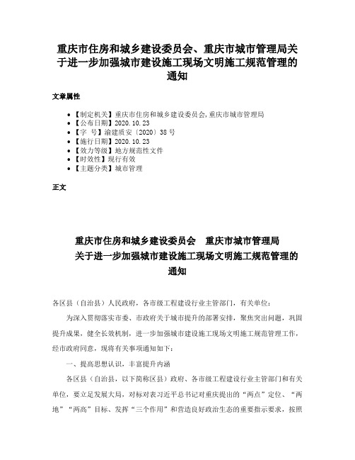 重庆市住房和城乡建设委员会、重庆市城市管理局关于进一步加强城市建设施工现场文明施工规范管理的通知