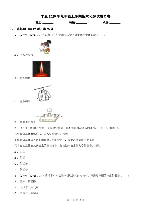 宁夏2020年九年级上学期期末化学试卷C卷(模拟)