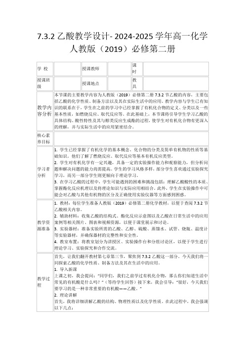 7.3.2乙酸教学设计-2024-2025学年高一化学人教版(2019)必修第二册