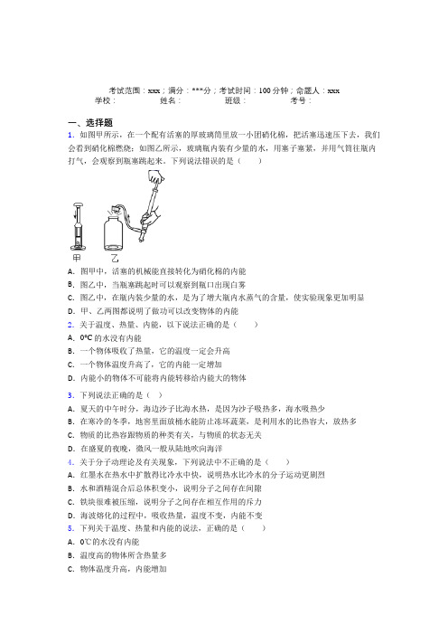 人教版初中物理九年级全一册第一章内能经典测试卷(含答案解析)(1)