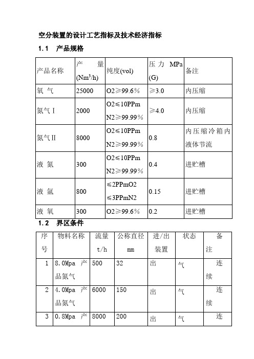 空分装置的设计工艺指标及技术经济指标