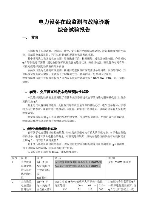 电力设备绝缘在线监测实验报告